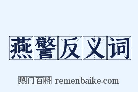 燕警反义词是什么意思的图片
